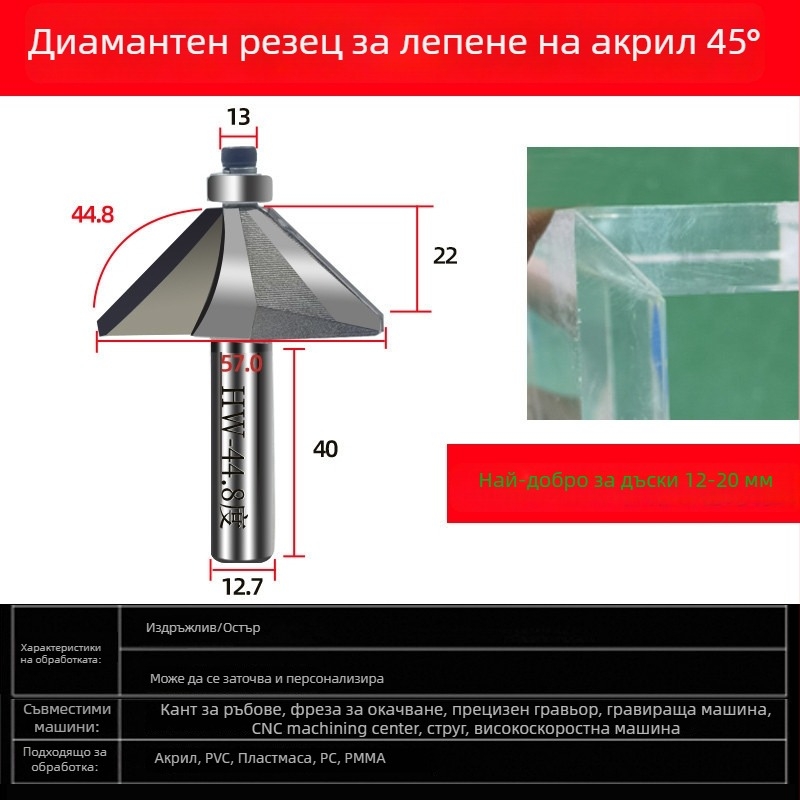 Диамантена акрилна фреза за гравиране, 45° скосен ръб и 44,6° ъгъл