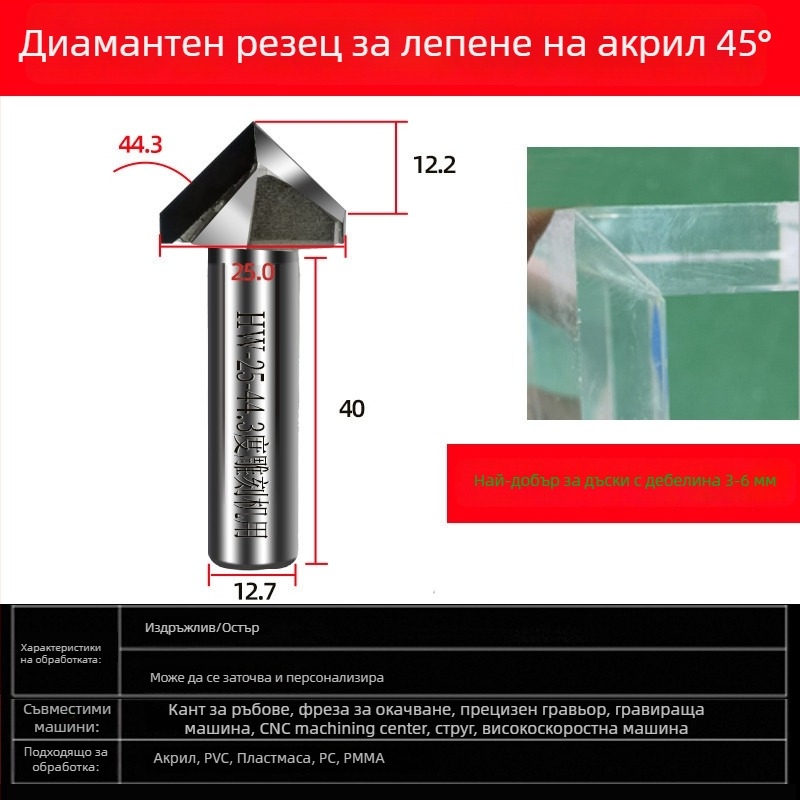 Диамантена акрилна фреза за гравиране, 45° скосен ръб и 44,6° ъгъл