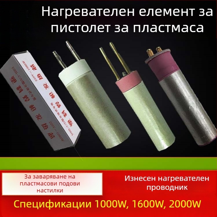 Комплект нагревни ядра за горещ въздух: 1000W заваряване на пластмаса, 1600W керамичен горещ разтапящ инструмент, 2000W нагревни елементи и аксесоари