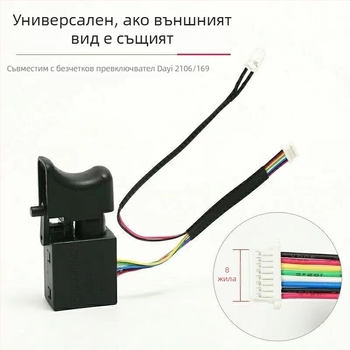Безчетков превключвател за ударен гайковерт, 8- или 9-проводникова версия, универсален тип, нов модел