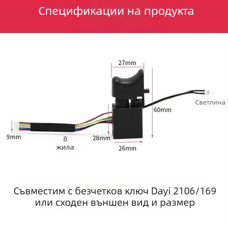 Безчетков превключвател за ударен гайковерт, 8- или 9-проводникова версия, универсален тип, нов модел