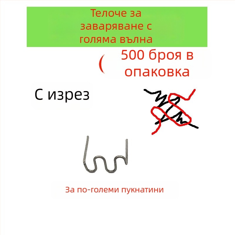 Тел за заваряване за ремонт на пластмасова автомобилна броня и заваръчни пирони за пукнатини