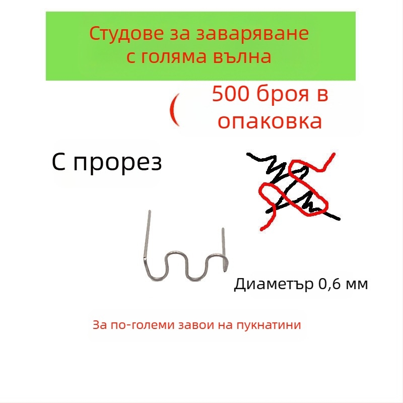 Тел за заваряване за ремонт на пластмасова автомобилна броня и заваръчни пирони за пукнатини