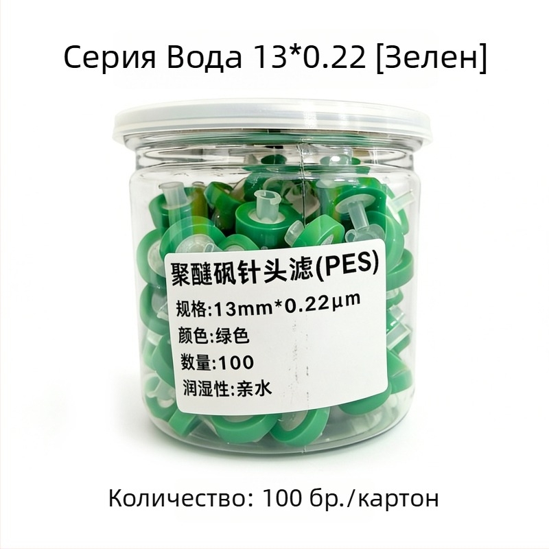 Игловиден филтър мембрана, 13 мм, 0.22/0.45 μm микропорозна, за органични и водни разтвори, еднократна възглавнична мембрана