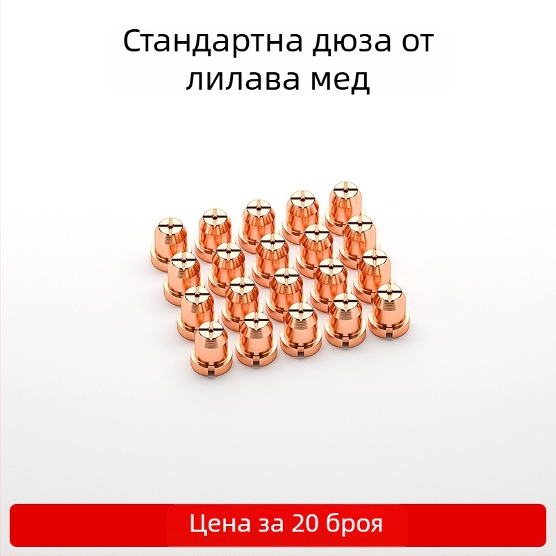 80A дюза за плазмено рязане LGK63 – комплект консумативи за горелка: дюза, електрод и керамична защитна капачка