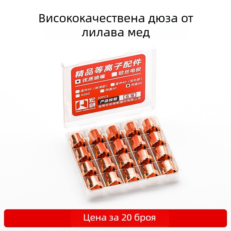 80A дюза за плазмено рязане LGK63 – комплект консумативи за горелка: дюза, електрод и керамична защитна капачка