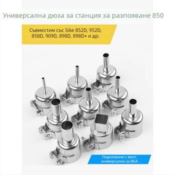 850 Горещ въздушен пистолет – универсална дюза за отпояване за станция 858D, кръгла дюза за въздушен пистолет, съвместима с BGA