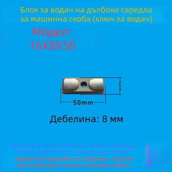 Водещ блок за дълбок пробив и водещ ключ, размери 16×8×50, CNC инструмент