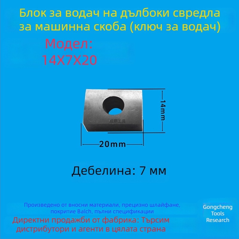 Водещ блок за дълбок пробив и водещ ключ, размери 16×8×50, CNC инструмент