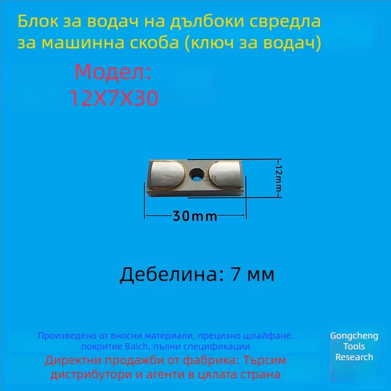 Водещ блок за дълбок пробив и водещ ключ, размери 16×8×50, CNC инструмент