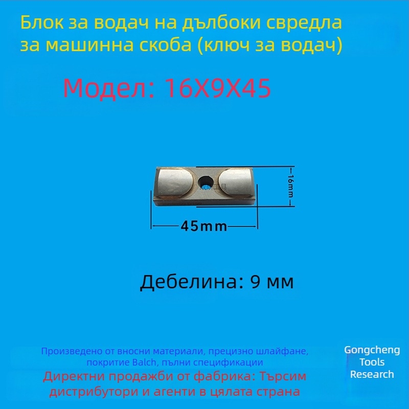 Водещ блок за дълбок пробив и водещ ключ, размери 16×8×50, CNC инструмент