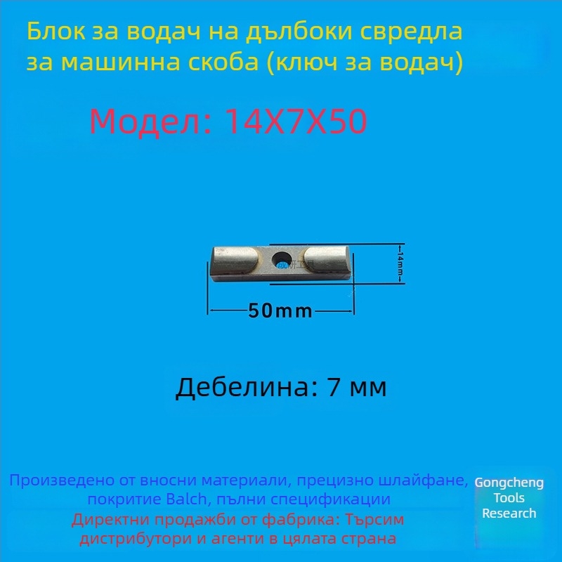 Водещ блок за дълбок пробив и водещ ключ, размери 16×8×50, CNC инструмент