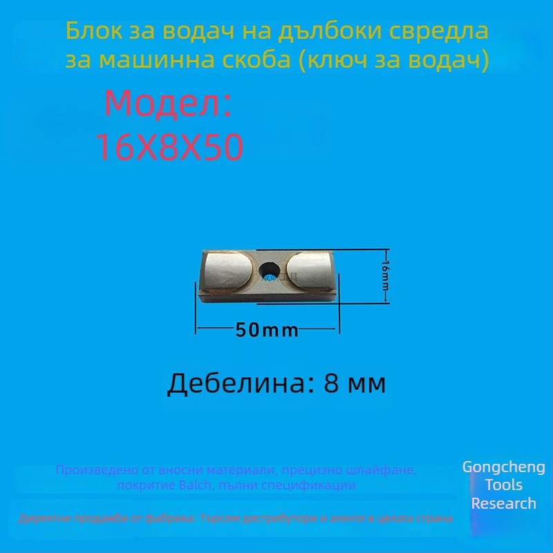 Водещ блок за дълбок пробив и водещ ключ, размери 16×8×50, CNC инструмент