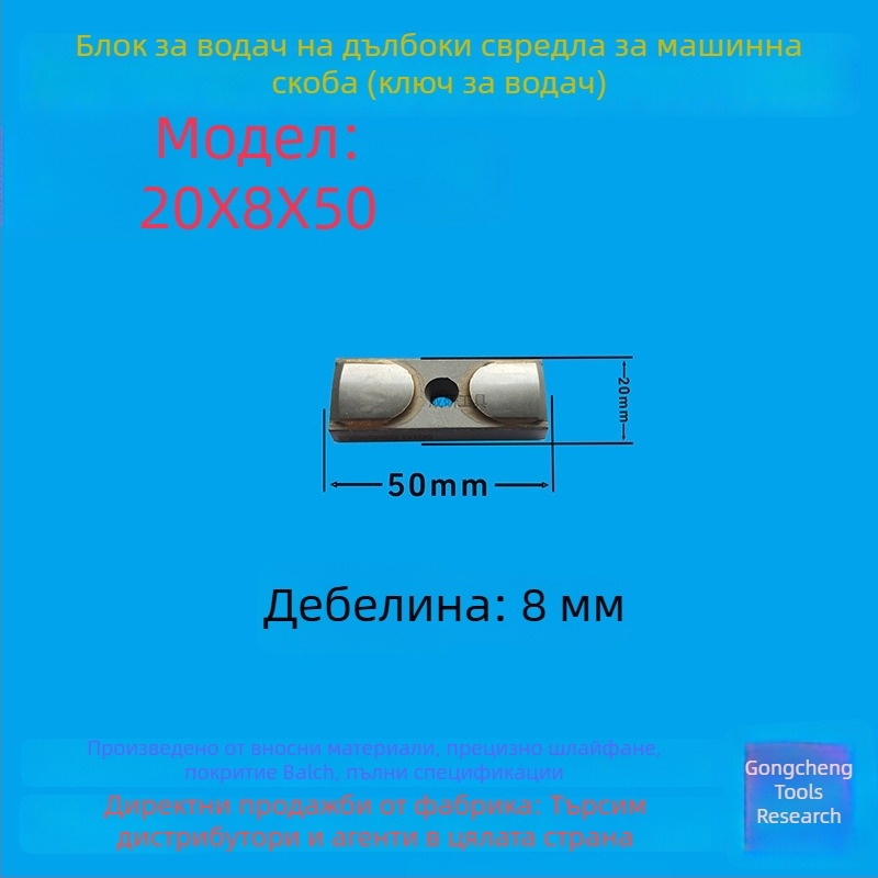 Водещ блок за дълбок пробив и водещ ключ, размери 16×8×50, CNC инструмент