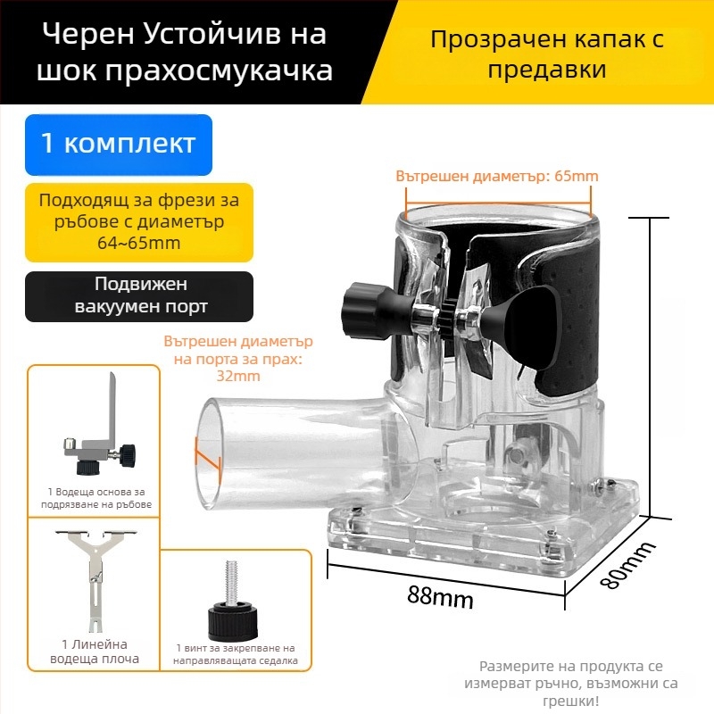 Прахозащитно покривало за фреза за ръбове при дървообработване, прорязване и декориране — аксесоари за инструмент