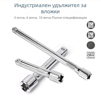 3/8-инчов удължител за гаечен ключ с тресчотка, дълъг удължител и аксесоар за битове