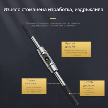 Регулируем тресчотков ключ с удължител за нарязване на резби