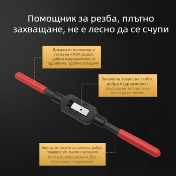 Регулируем тресчотков ключ с удължител за нарязване на резби