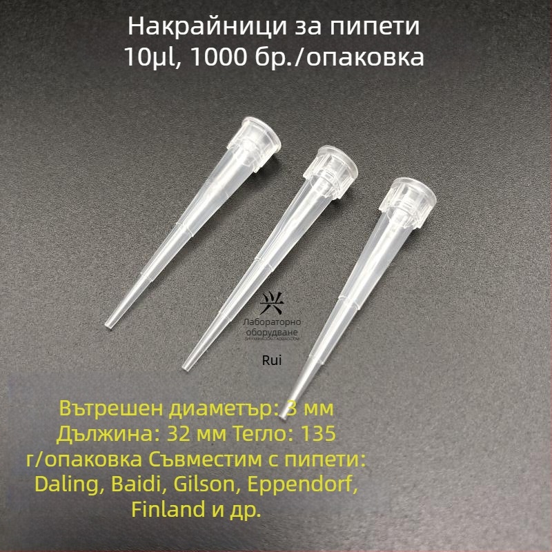 Xingya пипетъчни върхове, термоустойчиви, 10 μL–10 mL