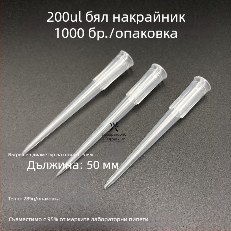 Xingya пипетъчни върхове, термоустойчиви, 10 μL–10 mL