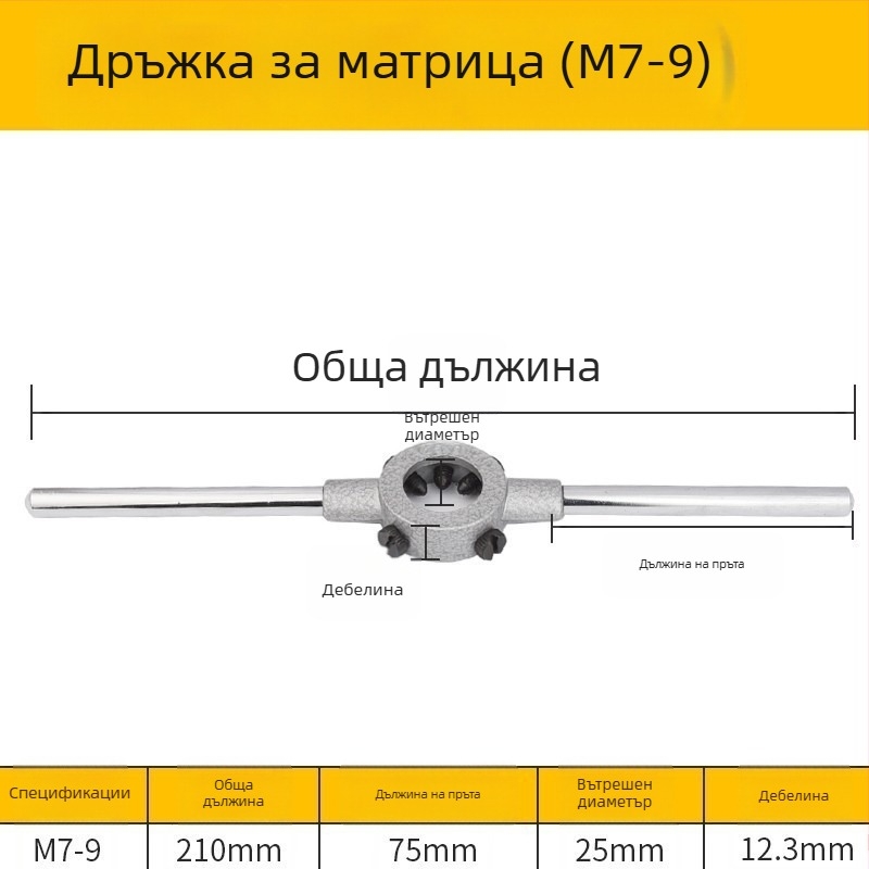 Дръжка за резба от сплавна стомана за метрически резби