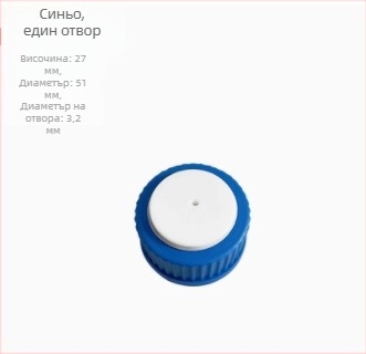 Капачка GL45 за бутилка мобилна фаза; PTFE капачка за Schott бутилка за реактиви