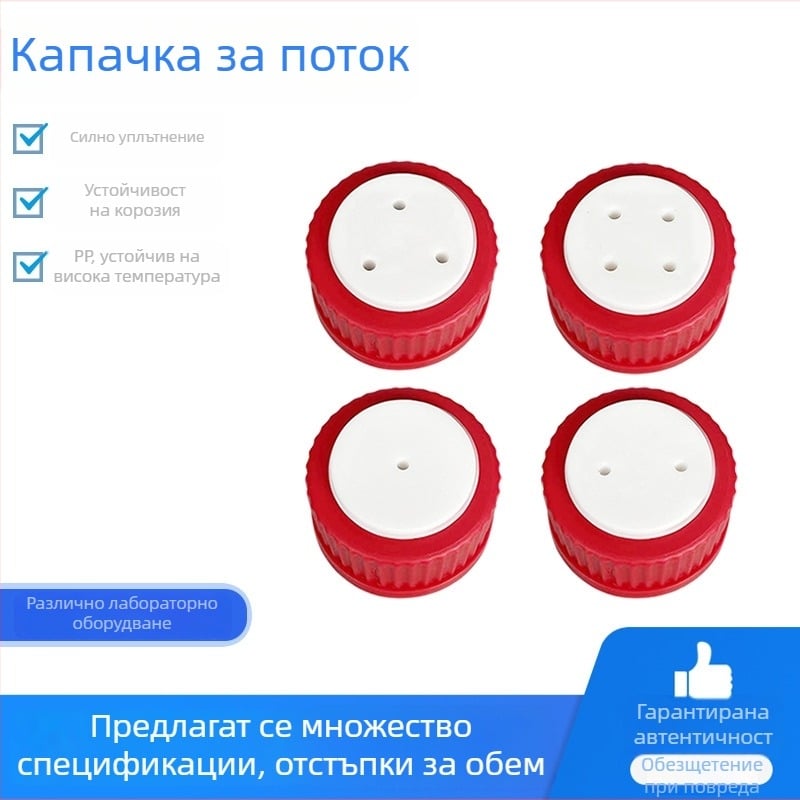 Капачка GL45 за бутилка мобилна фаза; PTFE капачка за Schott бутилка за реактиви