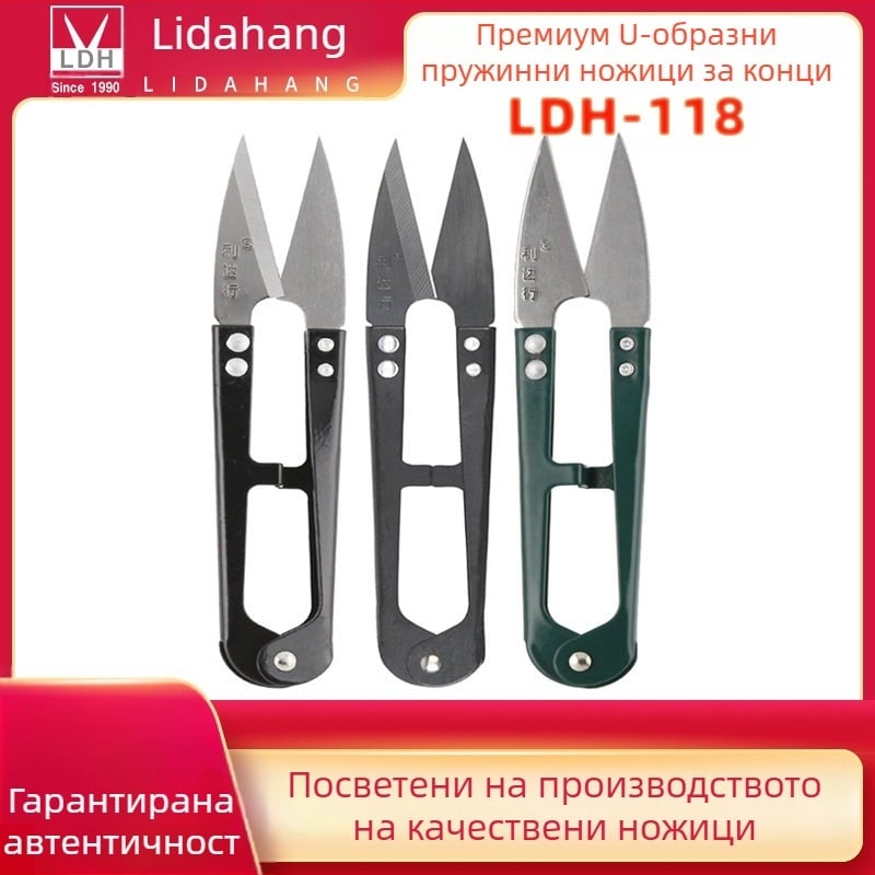 LDH-118W LDH-118B ножици за прежда, U-образни ножици с пружина, малки ножици за конец