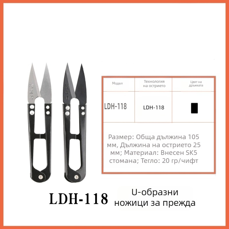 LDH-118W LDH-118B ножици за прежда, U-образни ножици с пружина, малки ножици за конец