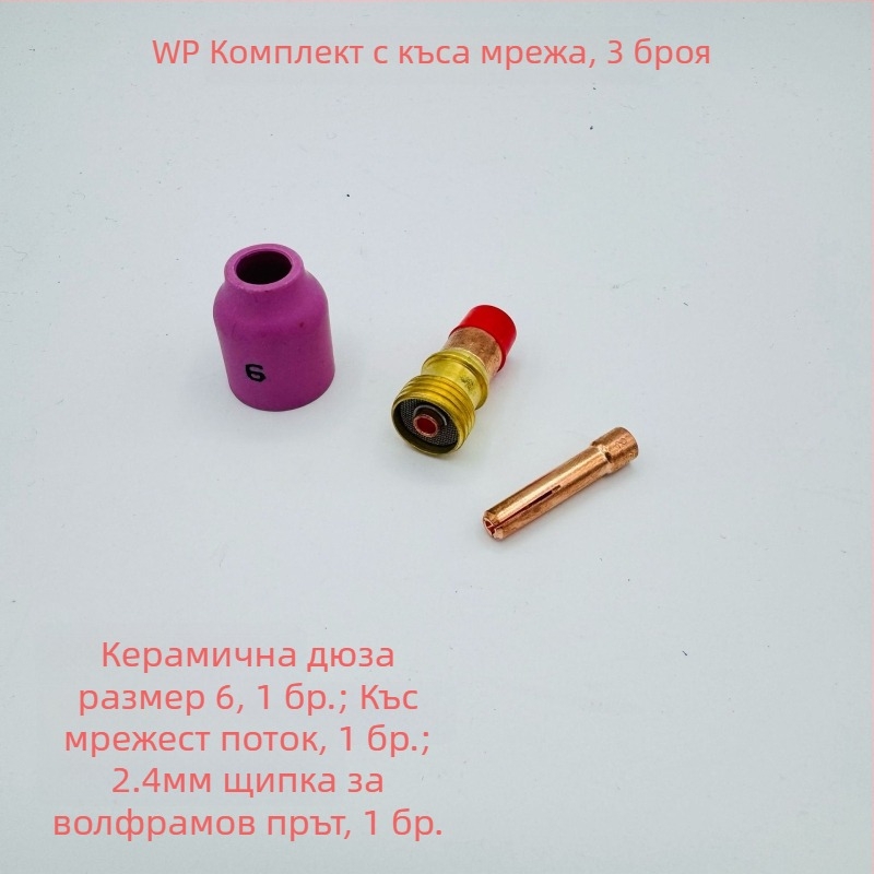 WP-17/18/26 аксесоари за аргонова заваръчна пушка: къс дефлектор и керамична дюза с мрежест екран