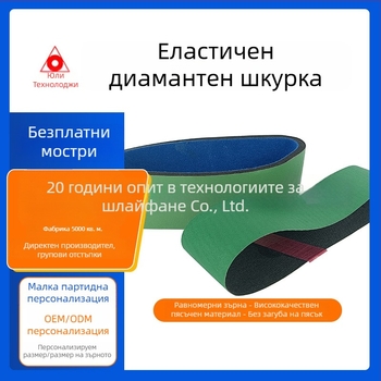 Еластична диамантена шлайф лента за метал и неръждаема стомана, специална лента за дърво и полиране на алуминиева сплав