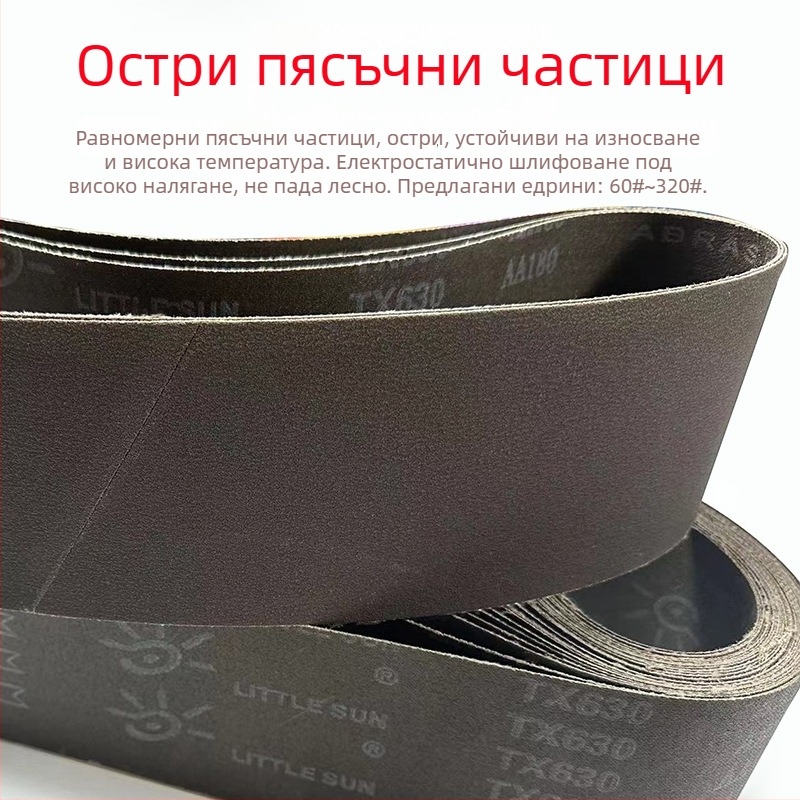 TX630 Little Sun плоско свързана абразивна лента за шлайфане 915 × 100 мм за неръждаема стомана, алуминий и цинкова сплав