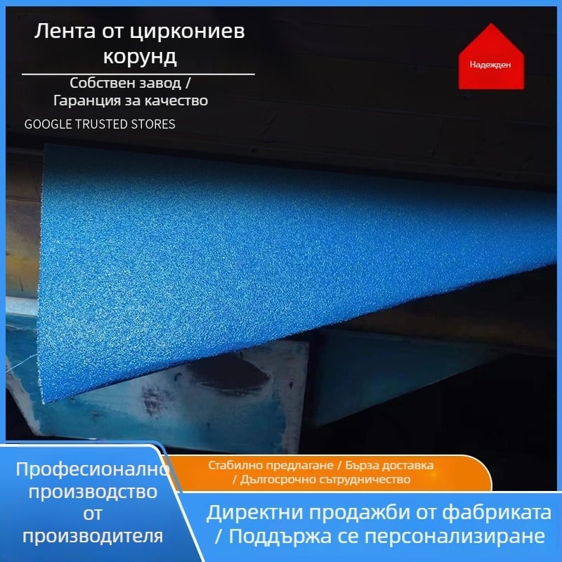 циркониев корундов абразивен колан за метално полиране и шлайфане, син текстилна основа за алуминиеви сплави