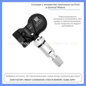 TPMS сензор за Ford и GM, трето поколение, мултипротоколен, без програмиране