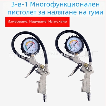 3-в-1 пистолет за налягане в гумите с манометър и накрайник за надуване