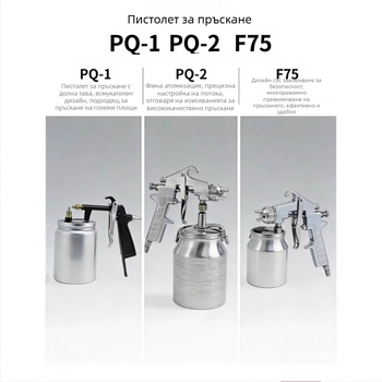 PQ-2/F75 пневматичен спрей-пистолет за боя, с голям капацитет, горен и долен резервоар, стоманена конструкция