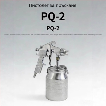 PQ-2/F75 пневматичен спрей-пистолет за боя, с голям капацитет, горен и долен резервоар, стоманена конструкция