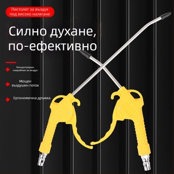 Високонапорен пистолет за духане на прах с удължена дюза – пневматичен инструмент за почистване на автомобили
