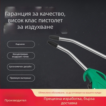Пистолет за духане на прах с удълнител за пневматични инструменти