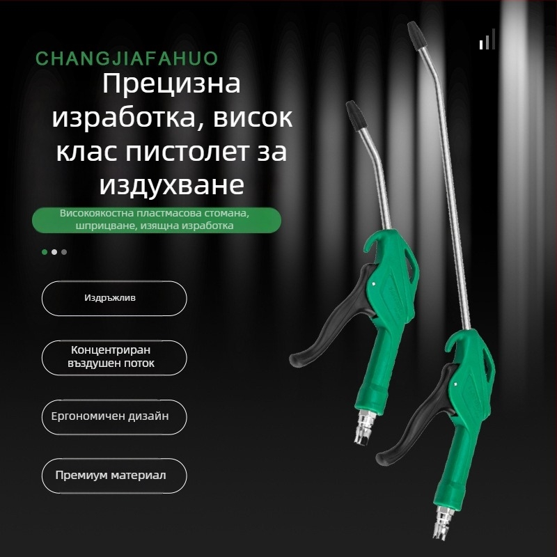 Пистолет за духане на прах с удълнител за пневматични инструменти