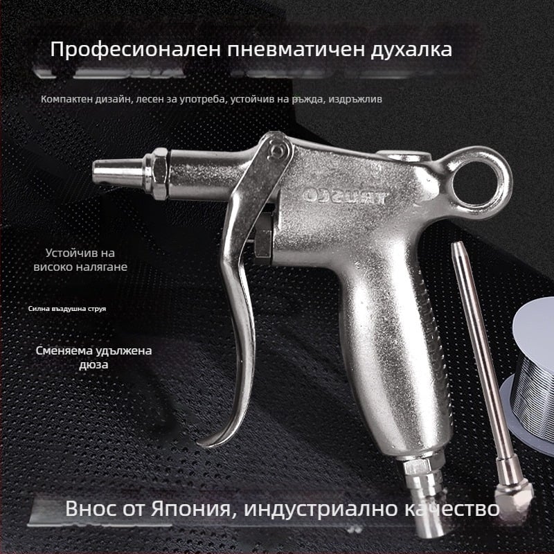 Метален пневматичен пистолет за прах
