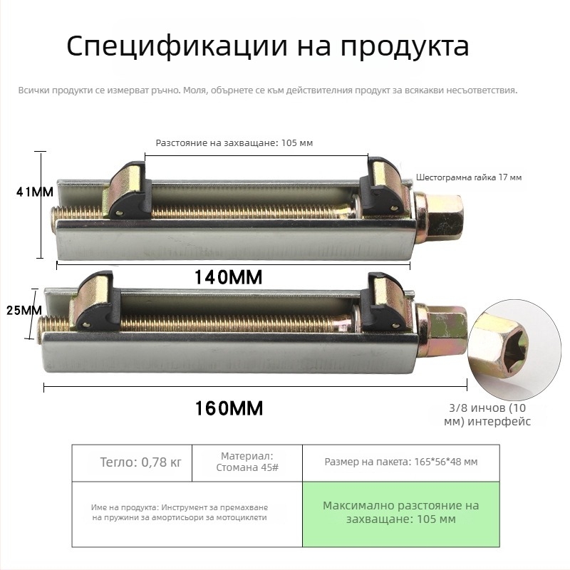 Компресор за пружина на амортисьора на мотоциклет и демонтажен инструмент – ръчна компресия на пружината и ремонт