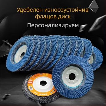 Blue Sand флап диск за неръждаема стомана – шлайфане и полиране за ъглошлайф