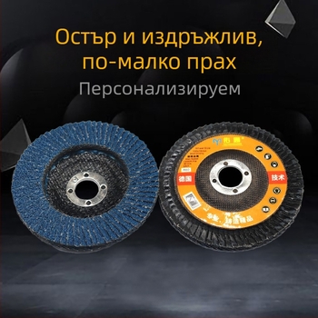 Blue Sand флап диск за неръждаема стомана – шлайфане и полиране за ъглошлайф