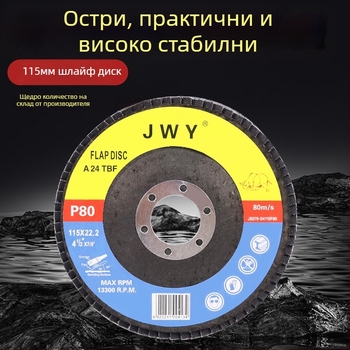 Флап колело за ъглошлайф за шлайфане и полиране на неръждаема стомана и алуминиева сплав