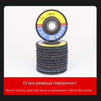 Флап колело за ъглошлайф за шлайфане и полиране на неръждаема стомана и алуминиева сплав
