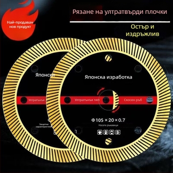 Ултра-фин гофриран диск за рязане на витрифицирани плочки и каменни плочи, фаска за цялостна керамика, специален диск за керамика, остър и без чипове.