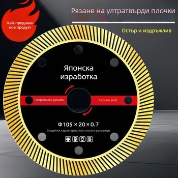 Ултра-фин гофриран диск за рязане на витрифицирани плочки и каменни плочи, фаска за цялостна керамика, специален диск за керамика, остър и без чипове.