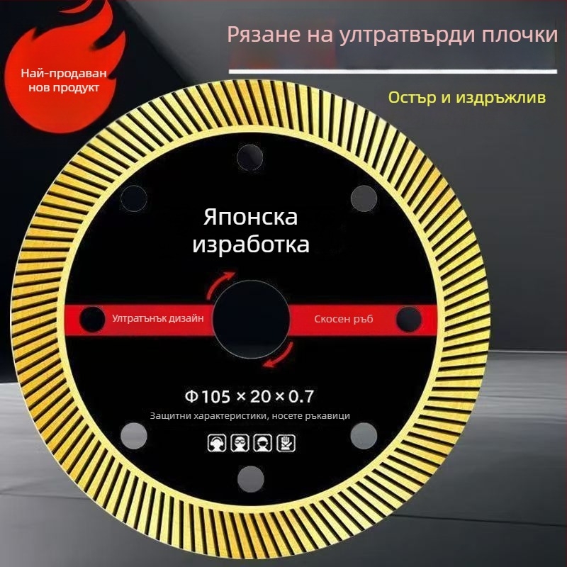 Ултра-фин гофриран диск за рязане на витрифицирани плочки и каменни плочи, фаска за цялостна керамика, специален диск за керамика, остър и без чипове.