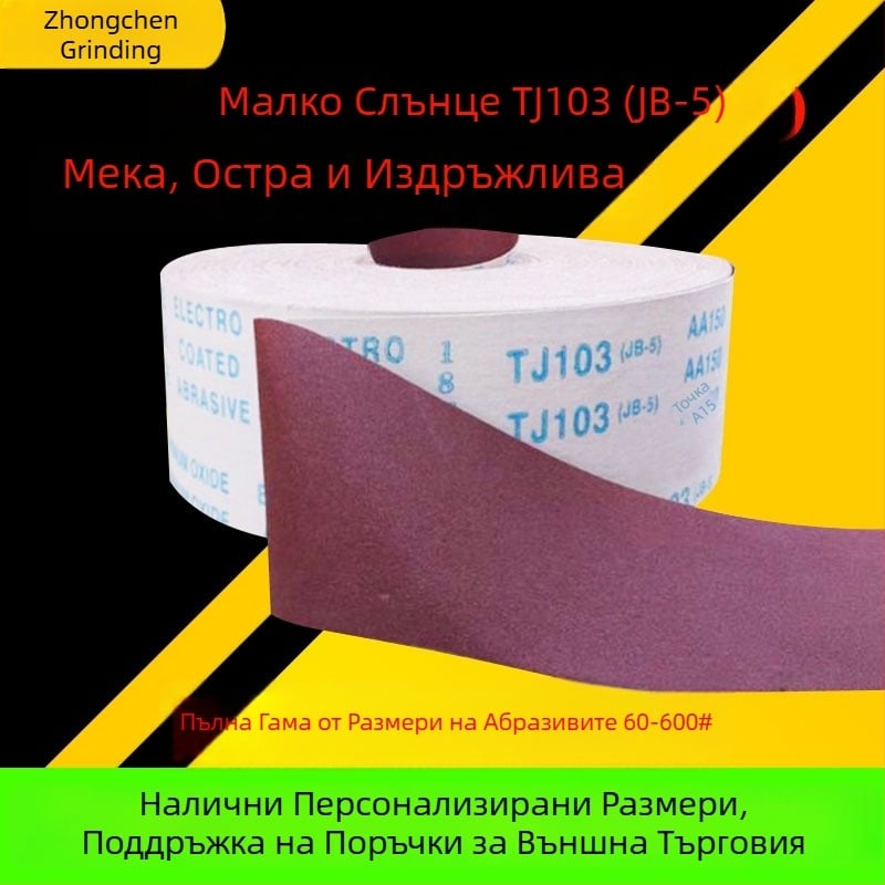 TJ103 Ръчно разкъсващ се абразивен плат за шкурене, ролка – мека шкурка с кафяв корунд, за дърво, мебели и метал